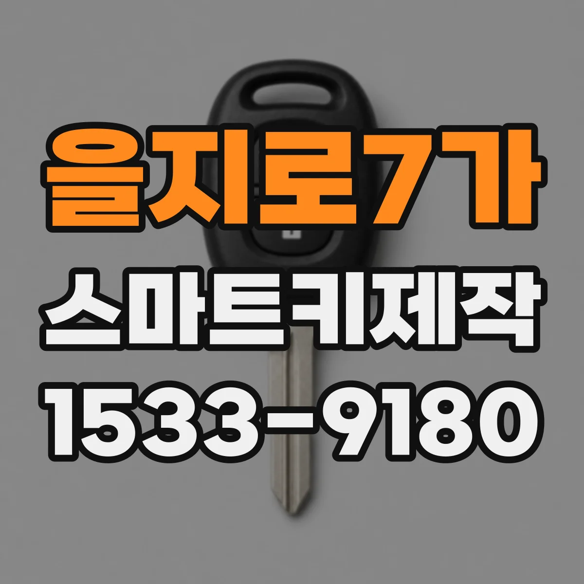 을지로7가 스마트키제작
