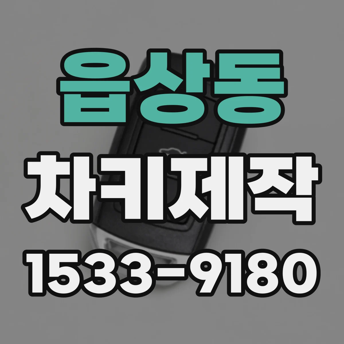 읍상동 차키제작