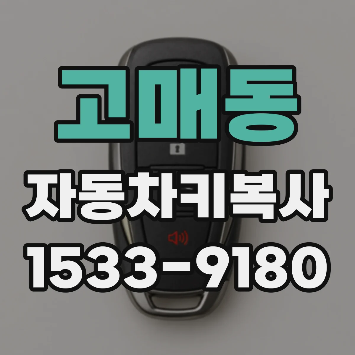 고매동 자동차키복사