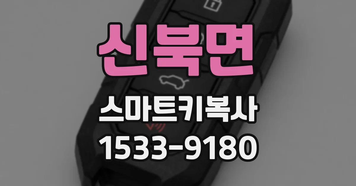 신북면 스마트키복사