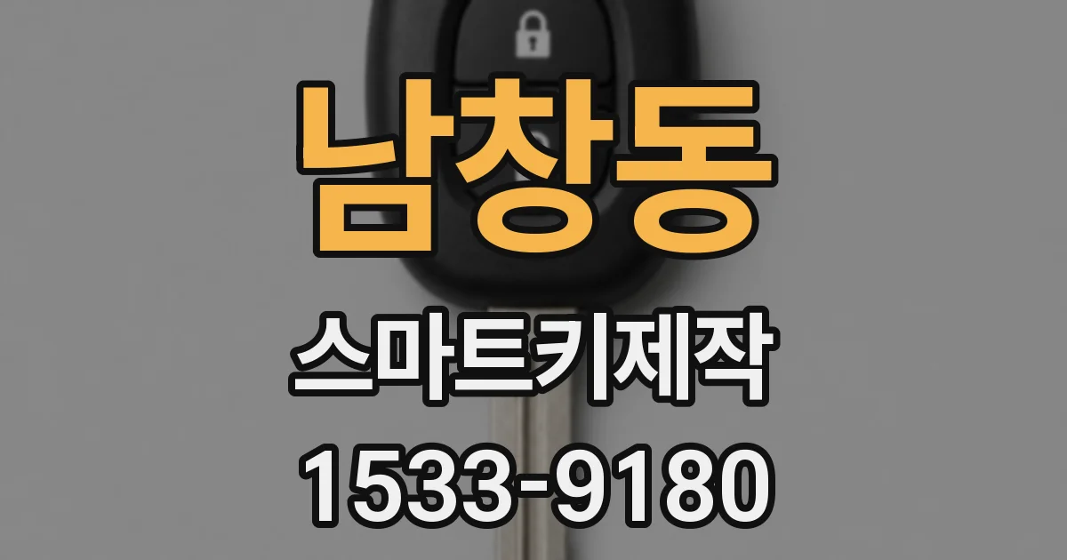 남창동 스마트키제작