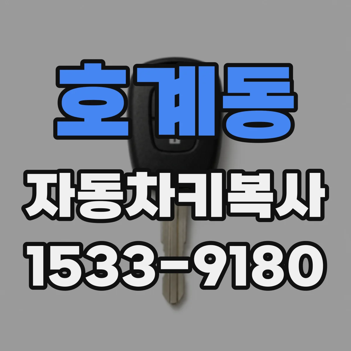 호계동 자동차키복사