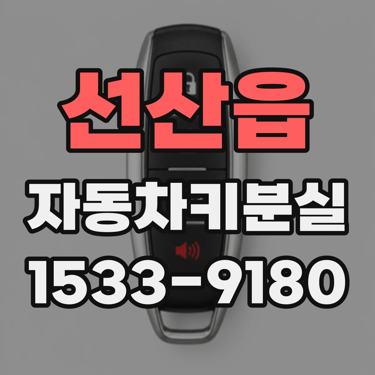 선산읍 자동차키분실