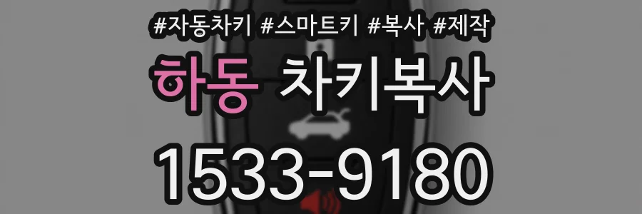 하동 차키복사