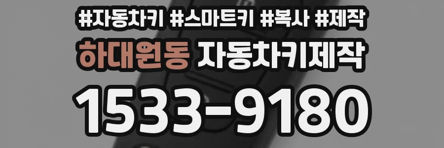 하대원동 자동차키제작