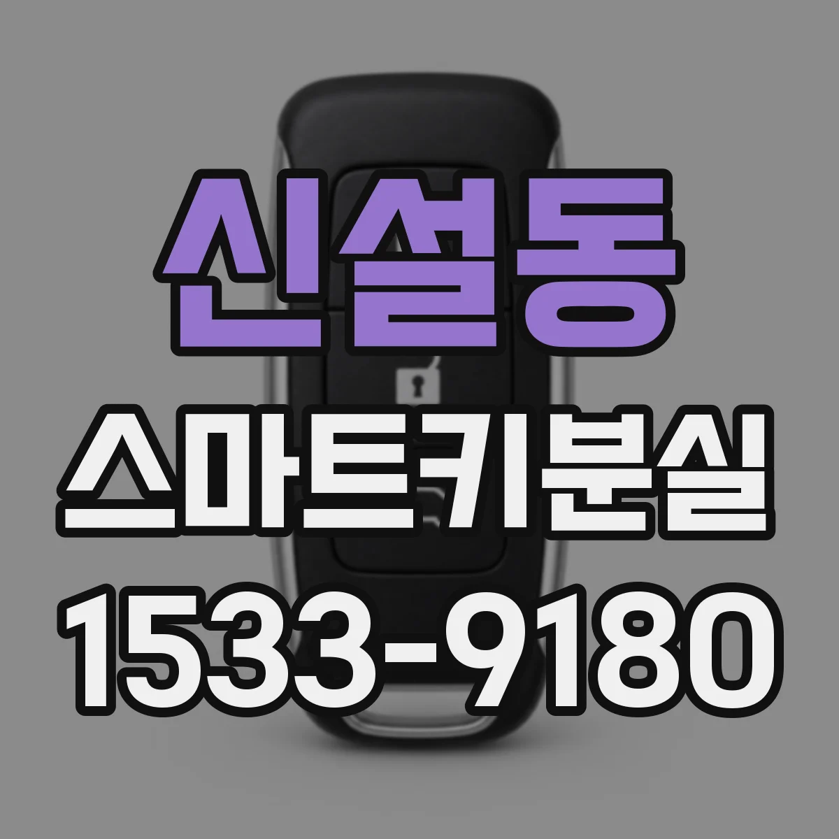 신설동 스마트키분실