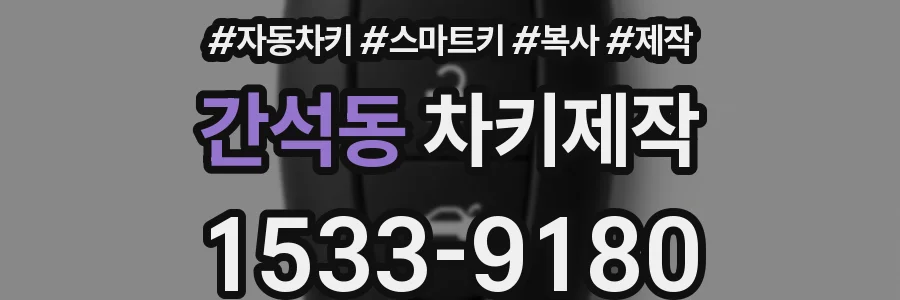간석동 차키제작