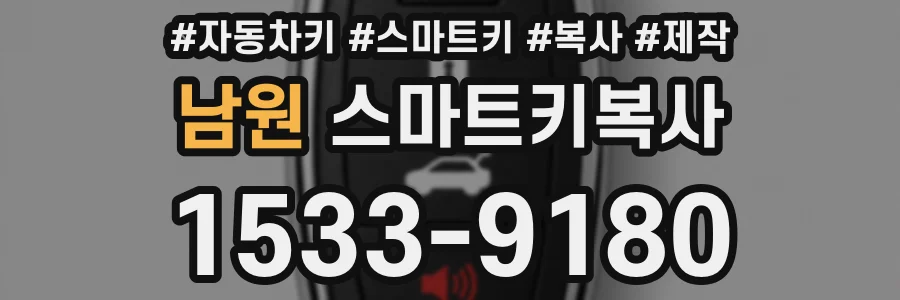남원 스마트키복사