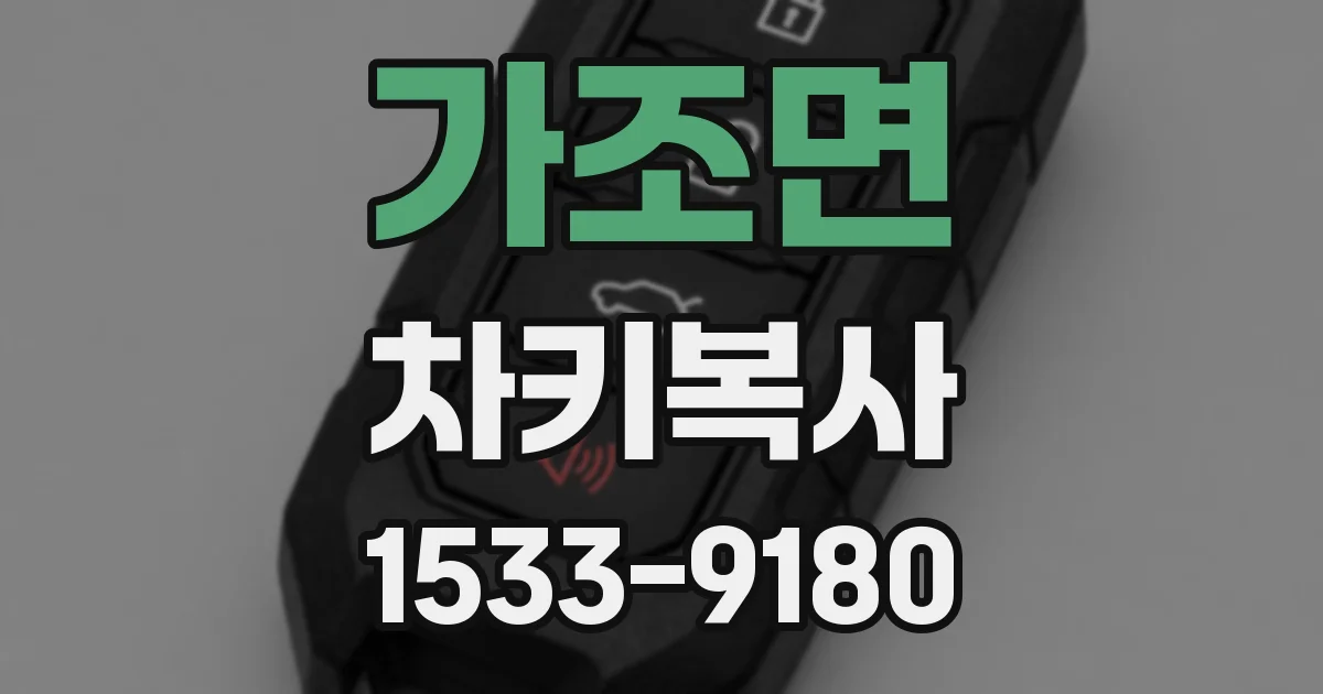 가조면 차키복사