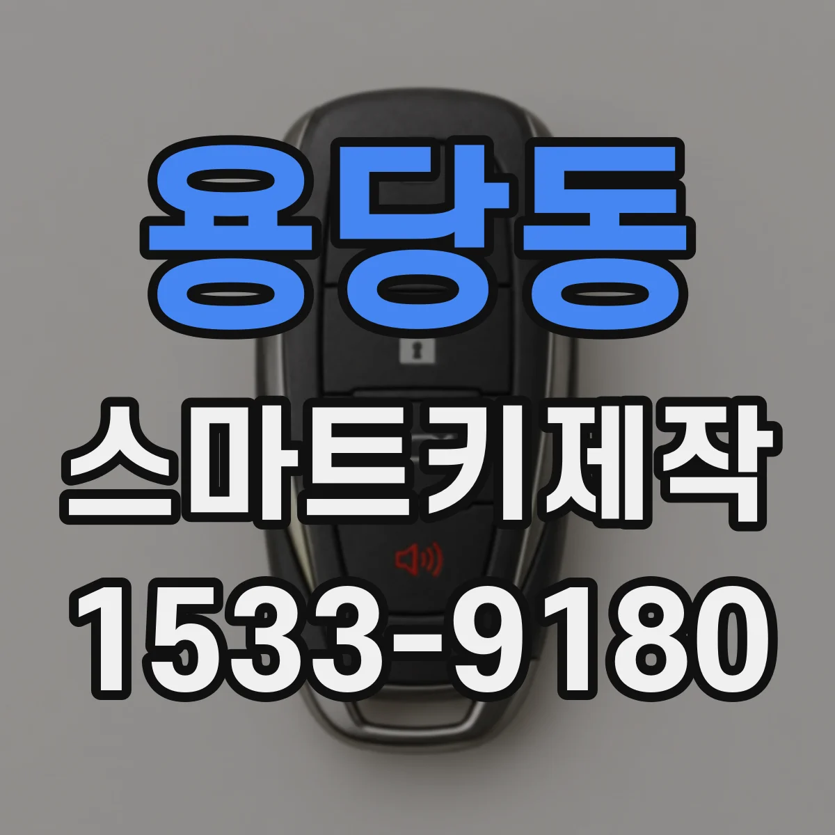 용당동 스마트키제작