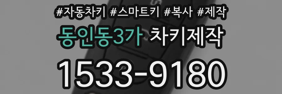 동인동3가 차키제작