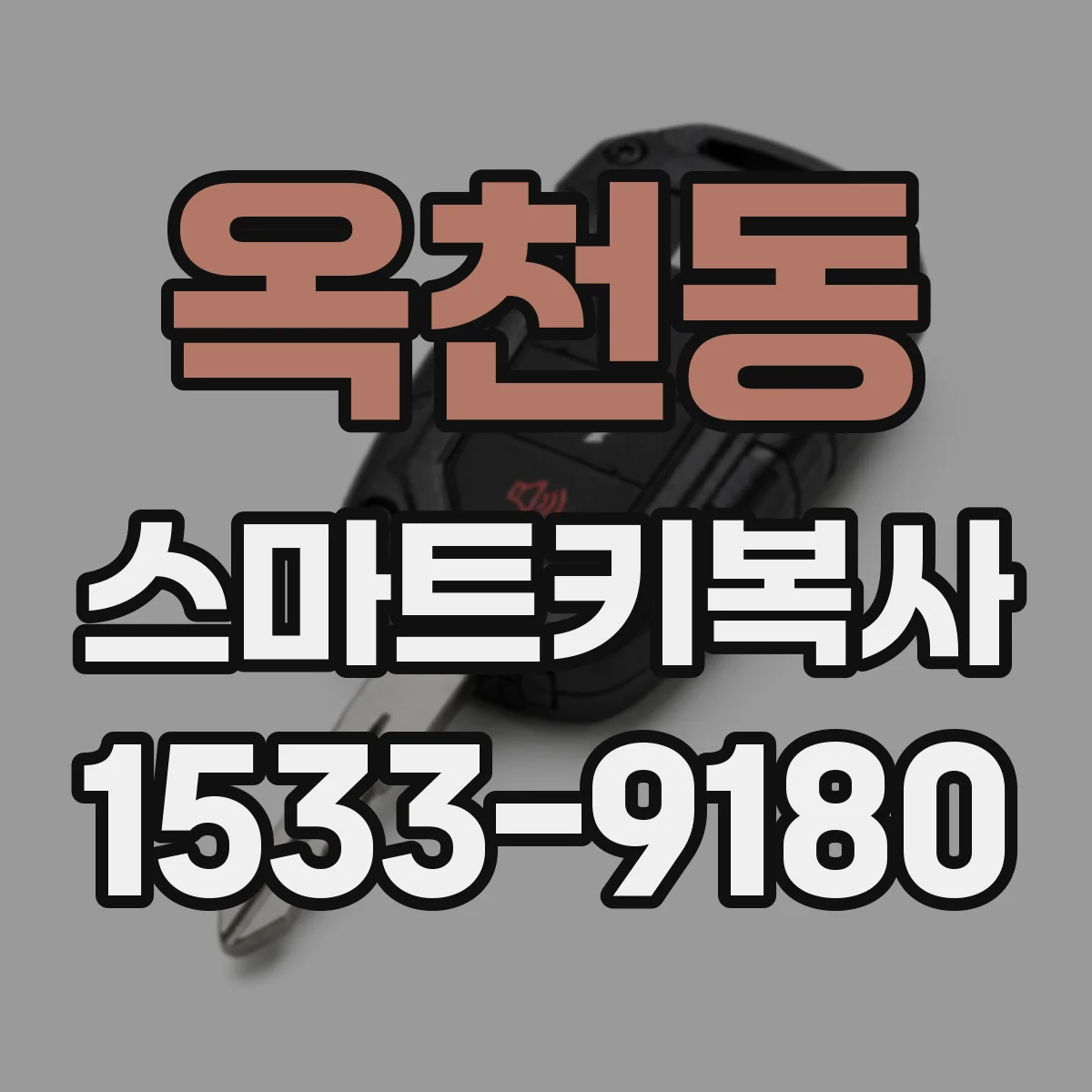 옥천동 스마트키복사