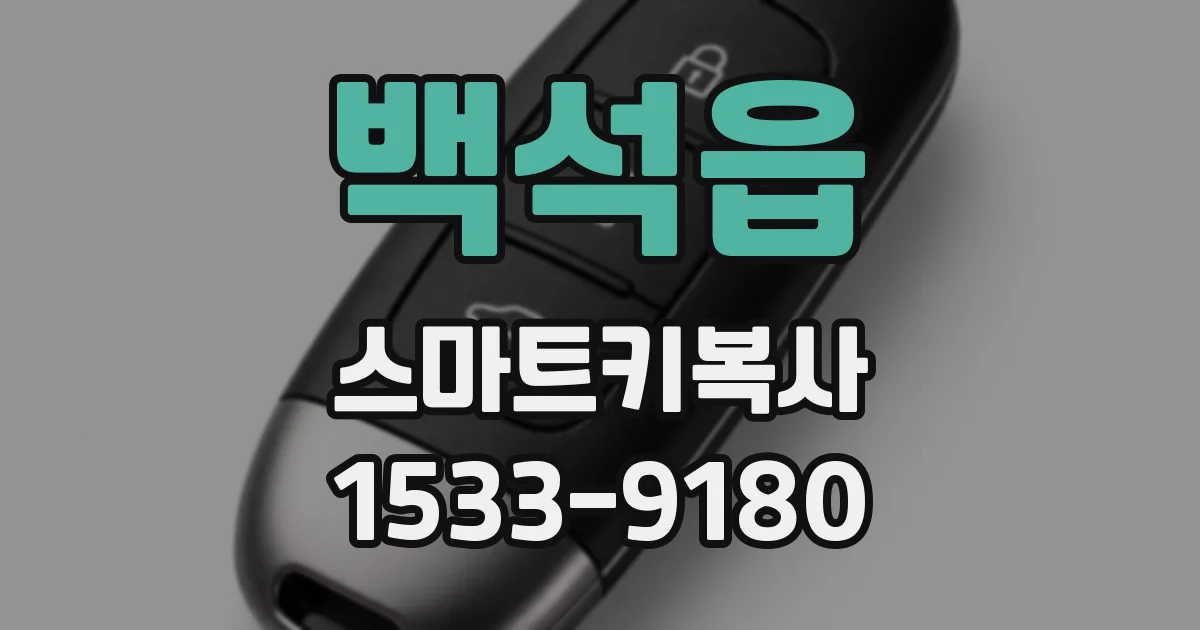 백석읍 스마트키복사