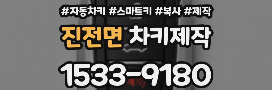 진전면 차키제작