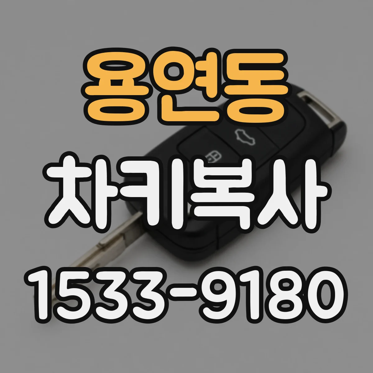 용연동 차키복사