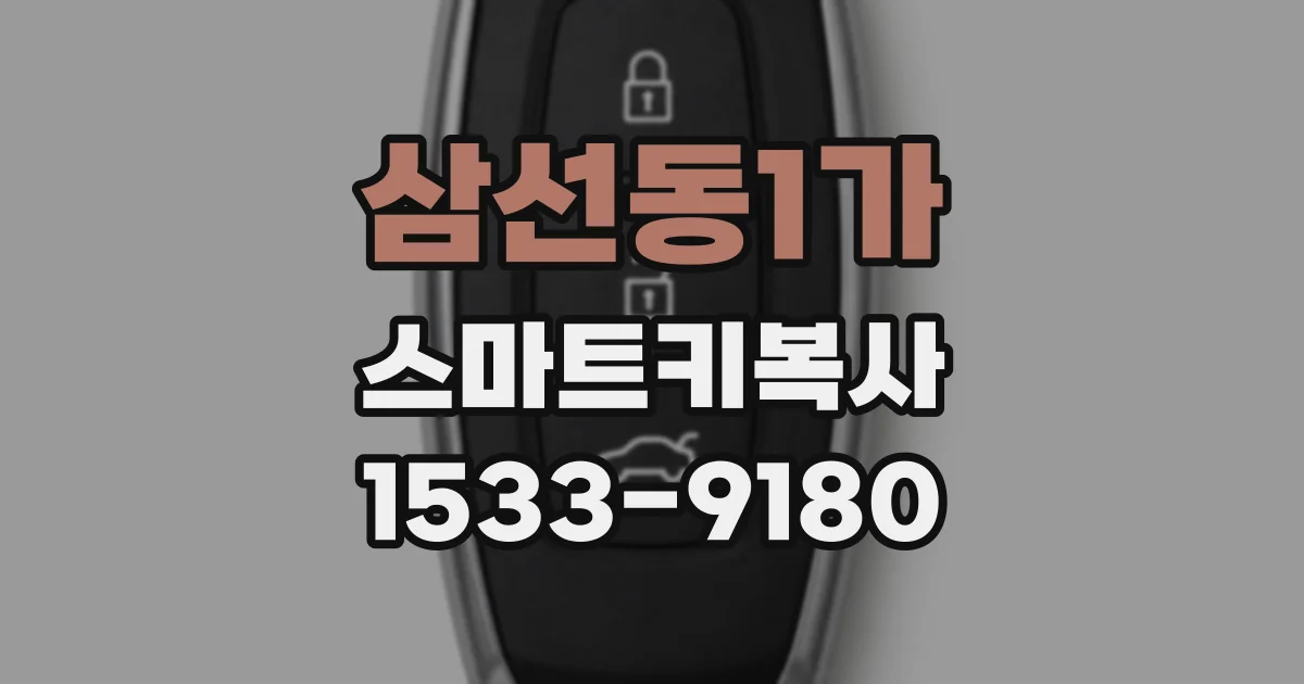 삼선동1가 스마트키복사