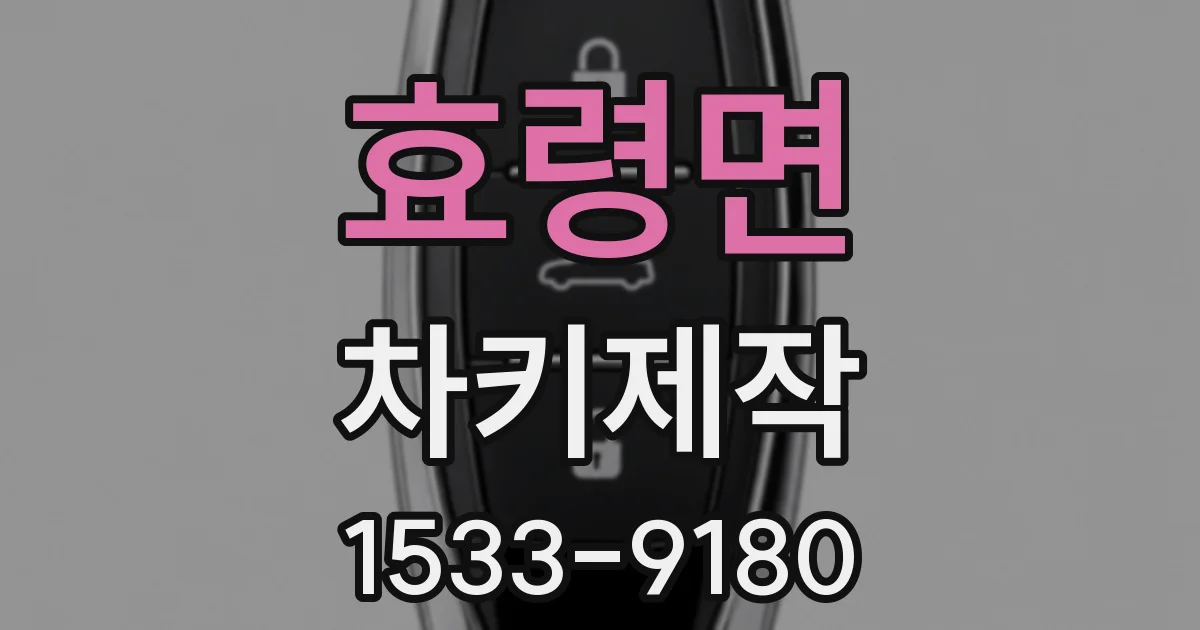 효령면 차키제작