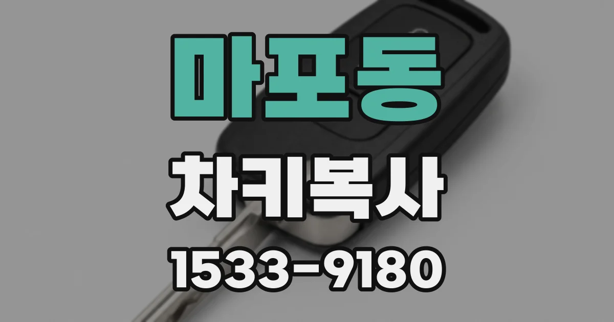 마포동 차키복사