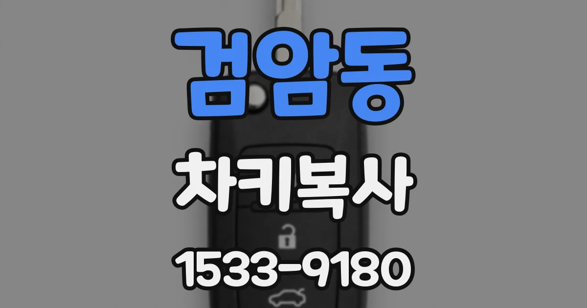 검암동 차키복사