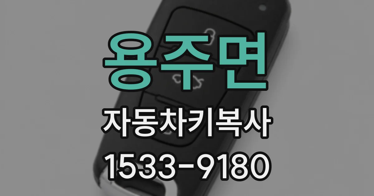 용주면 자동차키복사