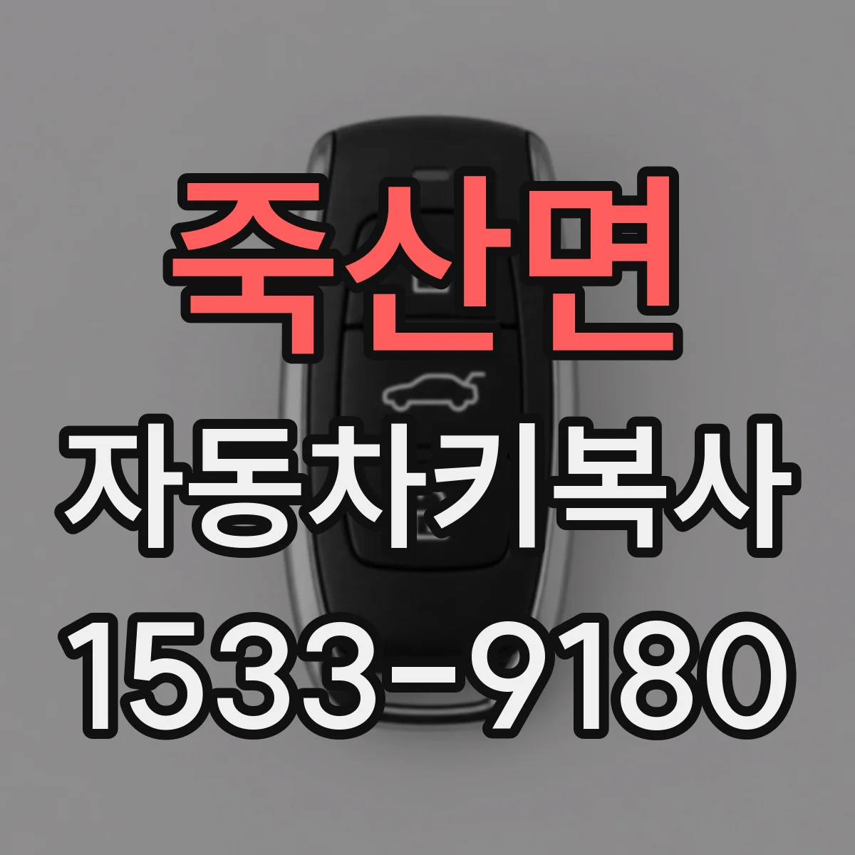 죽산면 자동차키복사