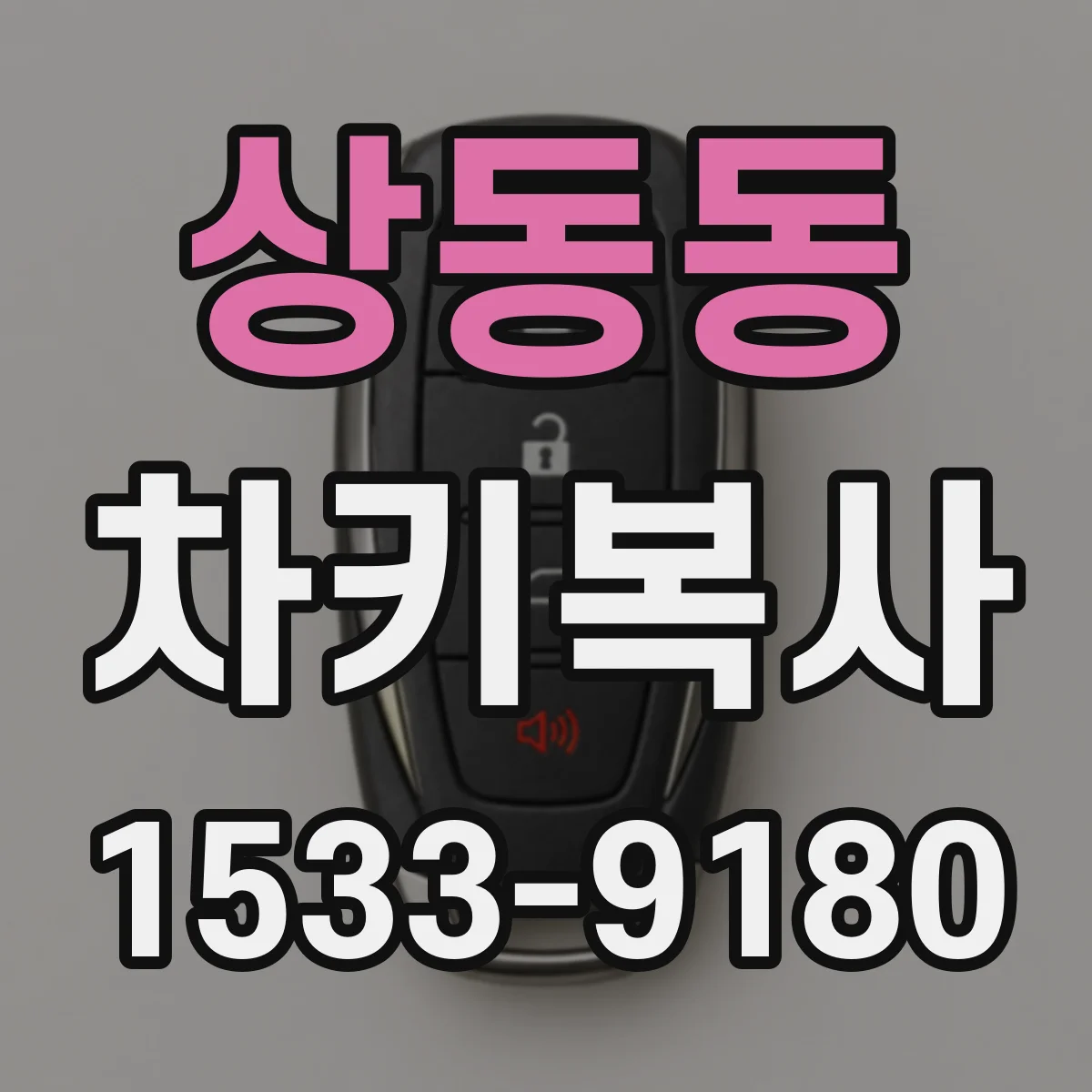 상동동 차키복사