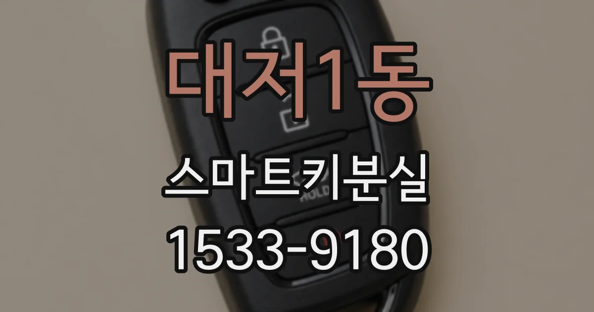 대저1동 스마트키분실