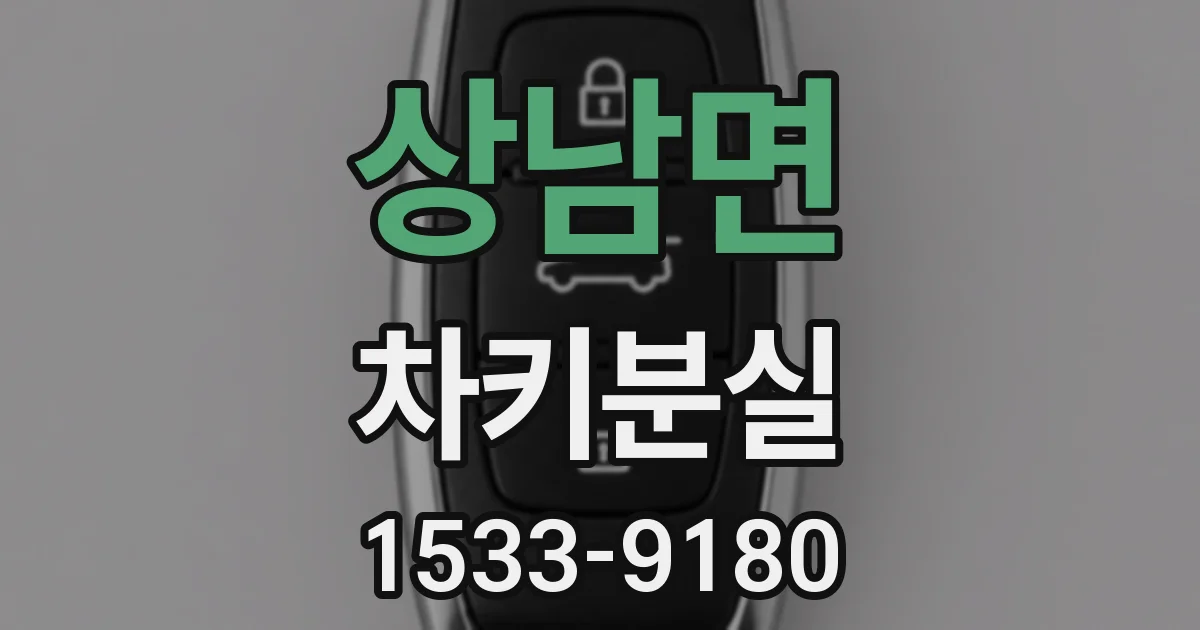 상남면 차키분실