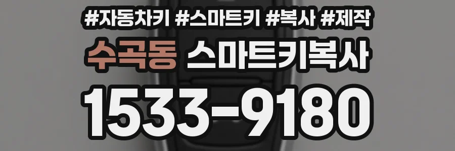 수곡동 스마트키복사