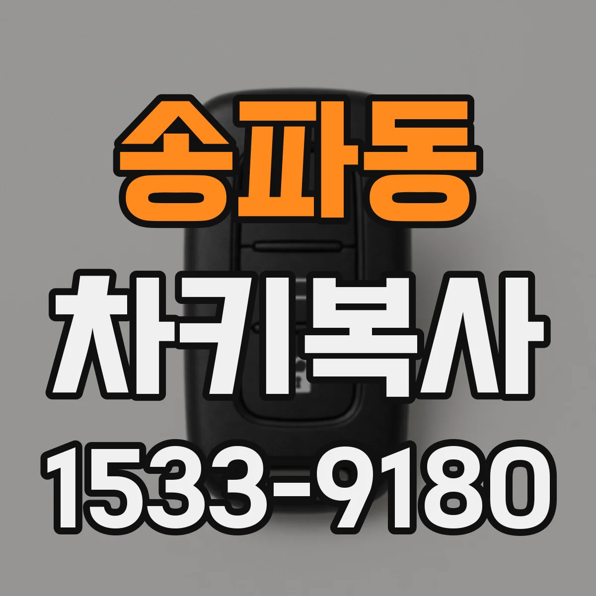 송파동 차키복사