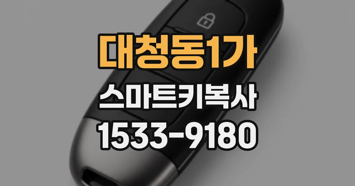 대청동1가 스마트키복사