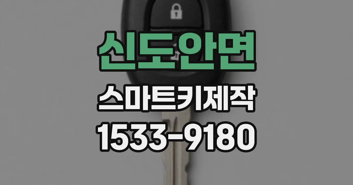 신도안면 스마트키제작