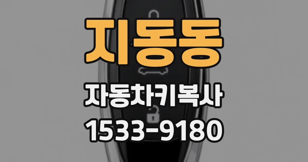 지동동 자동차키복사