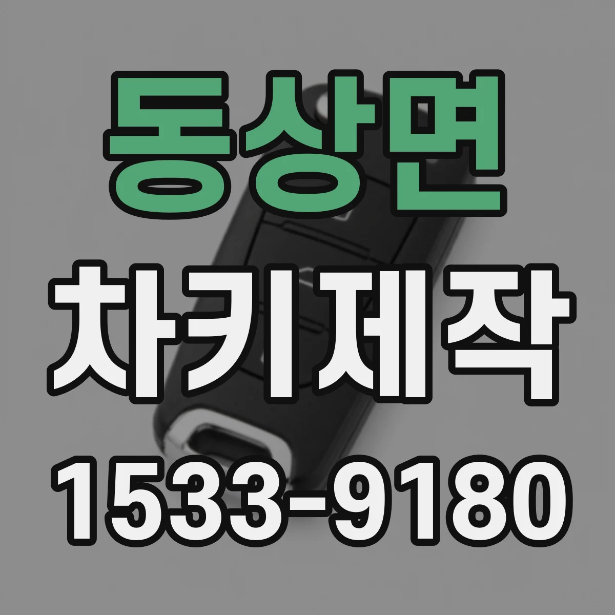 동상면 차키제작