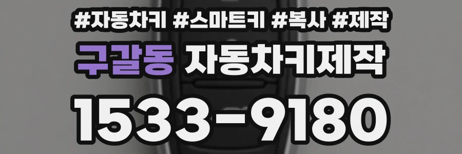 구갈동 자동차키제작