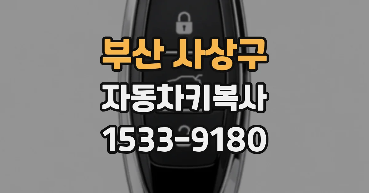 부산 사상구 자동차키복사