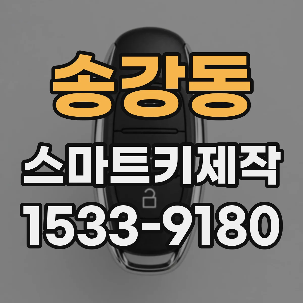 송강동 스마트키제작
