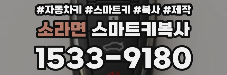 소라면 스마트키복사