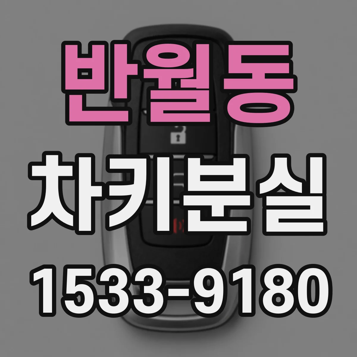 반월동 차키분실