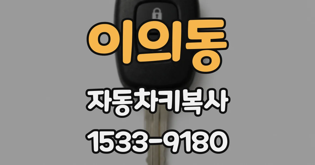 이의동 자동차키복사