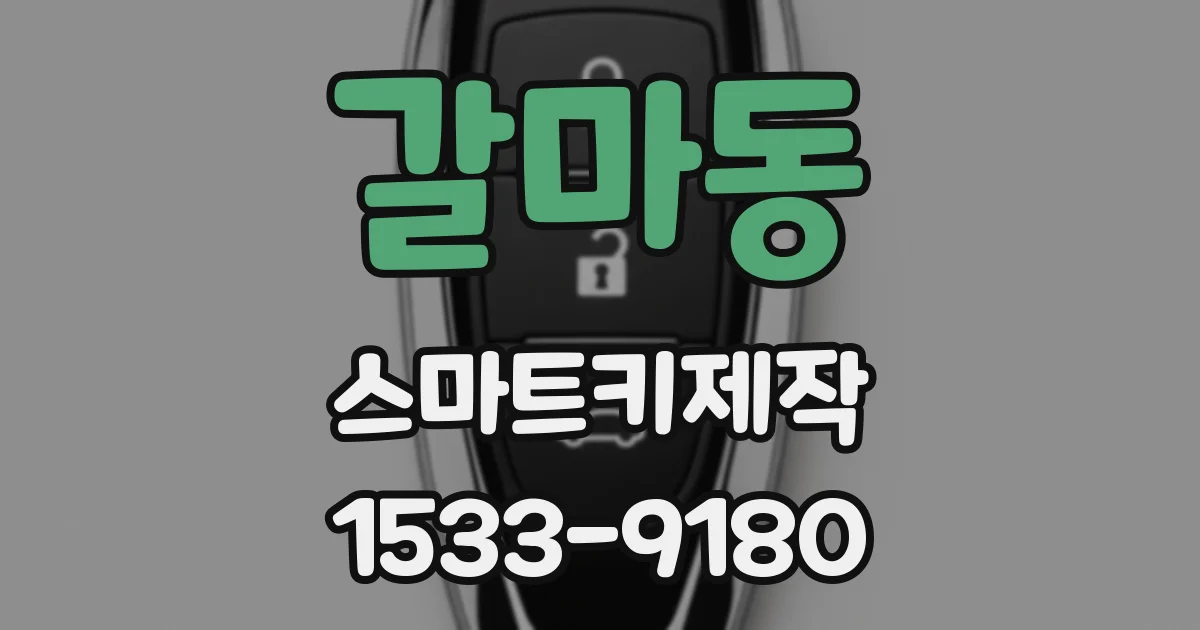 갈마동 스마트키제작