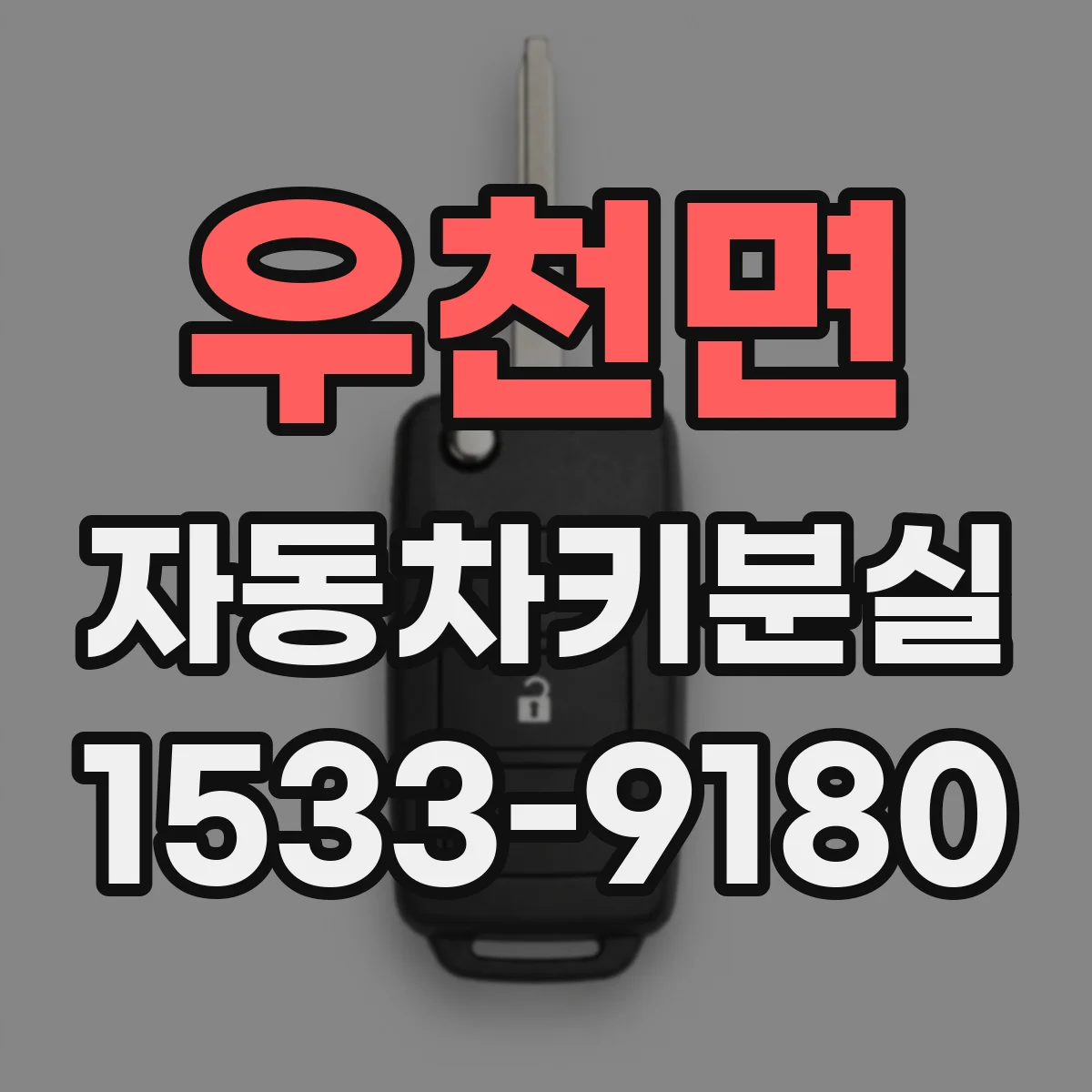 우천면 자동차키분실