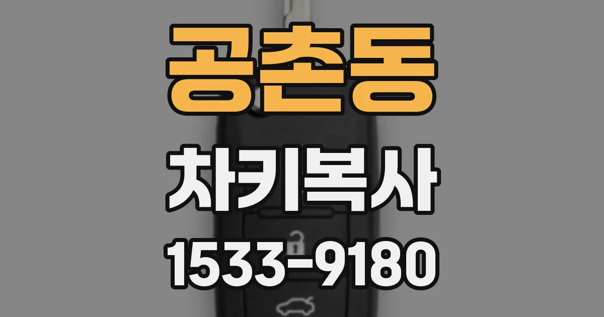 공촌동 차키복사