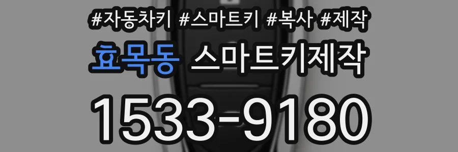 효목동 스마트키제작