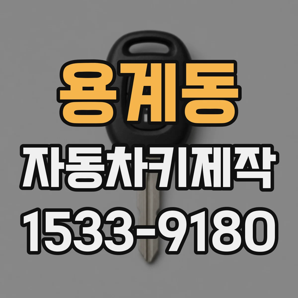 용계동 자동차키제작