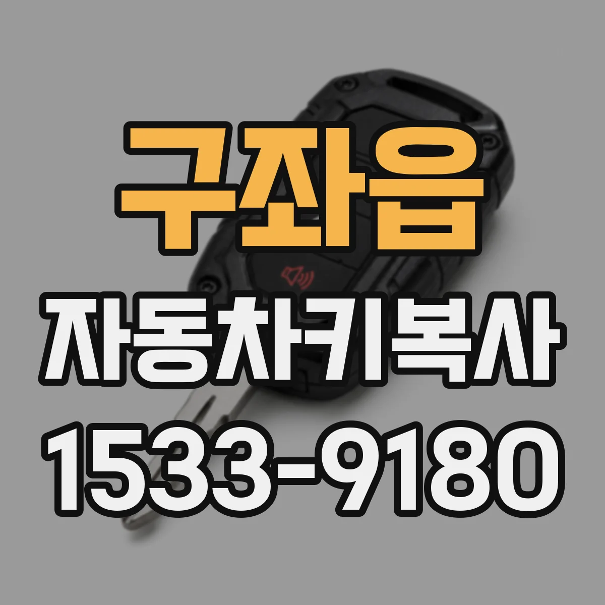 구좌읍 자동차키복사