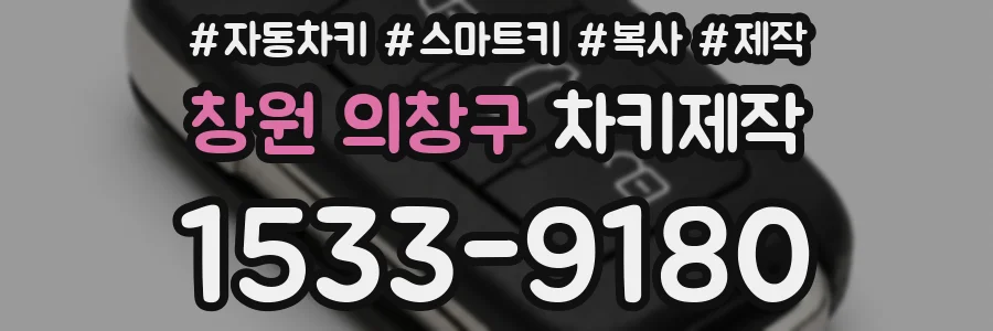 창원 의창구 차키제작