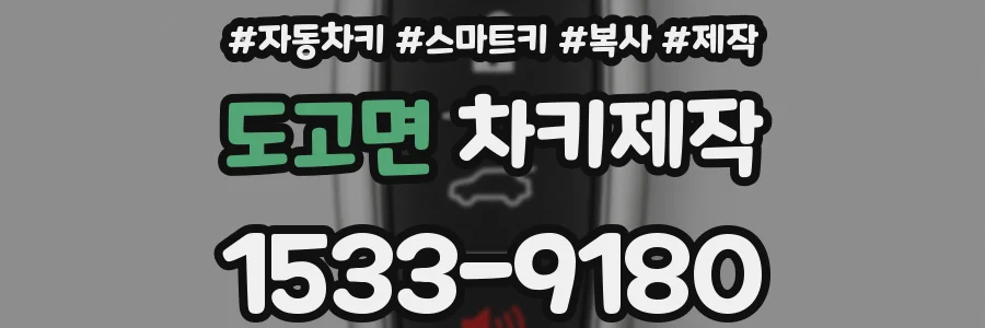 도고면 차키제작