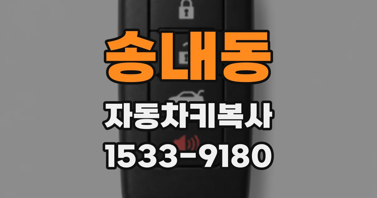 송내동 자동차키복사