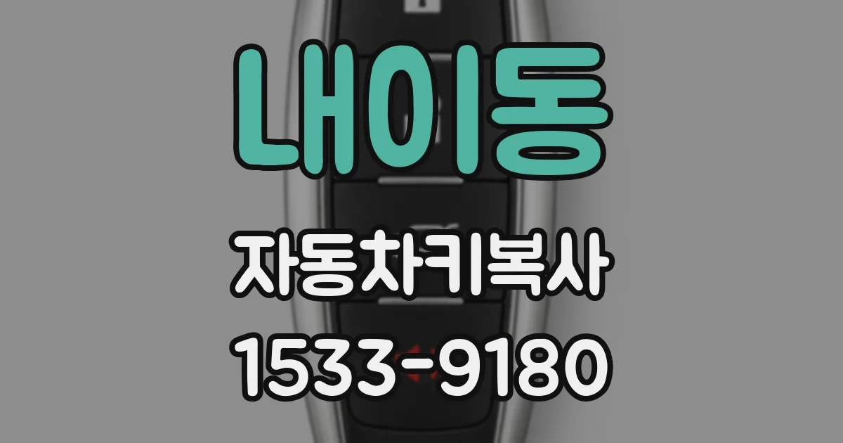 내이동 자동차키복사